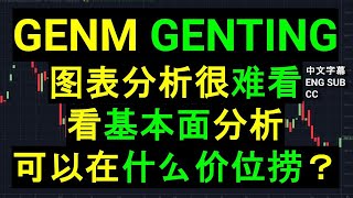 GENTING GENM 云顶双雄 图表分析很难看看基本面分析可以在什么价位捞？［CC 中英文字幕］ [upl. by Akemaj874]