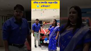 সপ্ন পূরণ ❤️ মন্দিরা বৈশাখী গাড়ী কিনলো  Mandira Baisakhi vlog [upl. by Tnecniv]