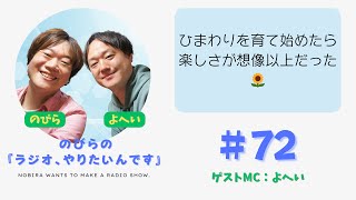 やってみたらワクワクしちゃった！ひまわりを育て始めたら想像以上に楽しいことがわかった日。【のびらの『ラジオ、やりたいんです』72 ゲストMC：よへい】 [upl. by Theodor913]