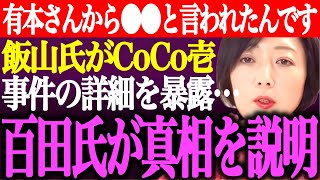 ※有本さんから●●と言われた…飯山あかり氏がCoCo壱カレー事件の詳細を暴露して話題に…百田尚樹氏はその真相をXで説明【あさ8日本保守党有本香衆院選候補者予想記者会見街頭演説ライブ】 [upl. by Dee19]