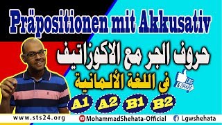 42 Präpositionen mit Akkusativ  حروف الجر مع الاكوزاتيف [upl. by Elburt891]