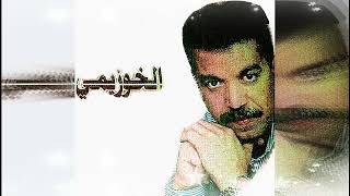 الشاب الخوزيمي Sid L9adi Gouliya Ana [upl. by Uzzia291]