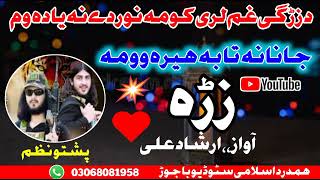 new 2024 pashto nazam awaz irshad ali [upl. by Aisekal]