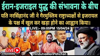 LIVE Mahamandaleshwar Yati Narasimhanand jis call amid fear of IsraelIran war breakingnews [upl. by Bridgette]