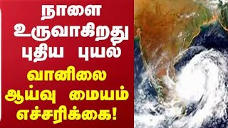 உருவானது புதிய புயல் அதிர்ச்சியில் பொதுமக்கள்  New Cyclone Formed On Bengal Sea  Heavy Rain [upl. by Kiele186]