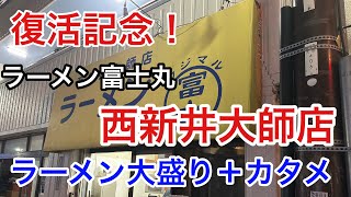 【ラーメン富士丸】ついに復活！西新井の本気をみたっ！【西新井大師】 [upl. by Kristian]