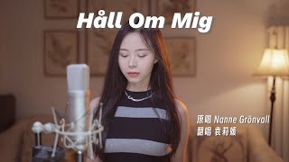 战歌？情歌？《Hall Om Mig》 [upl. by Jaf899]