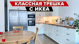 🔥 Классная трешка для семьи Как улучшить ремонт от застройщика и создать уютный интерьер с ИКЕА [upl. by Ennayelsel]