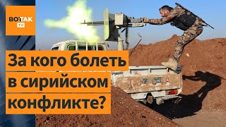 ❓❗Кто за что воюет в Сирии стороны конфликта Асад Россия Иран Турция и другие [upl. by Onida]