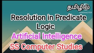 Resolution in Predicate logic  artificial intelligence in tamilsscomputerstudies resolution [upl. by Yelsel]