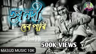 হব নদী দেব পারি  Hobo Nodi Debo Pari  Rajib Shah song  বাউলগান  Folk Song [upl. by Harmon384]