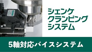 5軸加工機バイス シェンケクランピングシステム｜イマオコーポレーション [upl. by Aihseit]