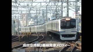 【駅放送】成田空港駅2番線発車メロディー【英語放送あり】 [upl. by Tufts]