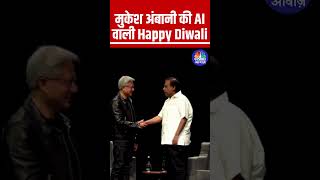 मुकेेश अंबानी की AI वाली Happy Diwali Reliance Nvidia ArtificialIntelligence MukeshAmbani [upl. by Ut]