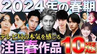 【2024春ドラマ】春は出会いの季節素敵なドラマに必ず出会える！次にバズるのはこの作品注目作品を一挙紹介【Destiny】【くるり誰が私と恋をした？】【リベンジ‐欲望の果てに‐】 [upl. by Ydualc713]