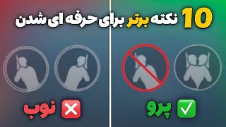 10 نکته برای داشتن ایم قوی در تی‌دی‌ام💥💪🏻 [upl. by Llenoil573]