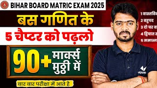 Class 10th Maths Most Important Chapters  मात्र 5 चैप्टर पढ़ लो 90 मार्क्स पक्के  BSEB Exam 2025 [upl. by Ahmad582]