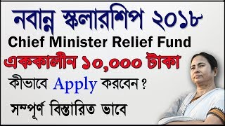 Nabanna Scholarship Application Form 2018 – CM Relief Fund [upl. by Windy908]