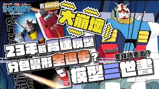 【 模型三世書 】23年前 MG HG 高達模型 設計大倒退 ？ ｜ 大崩壞 ！ Bandai要錢唔要面 ？｜ RX78 Gundam Gunpla History 4  CC 中文字幕 [upl. by Schulein]