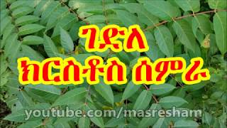 ገድለ ክርስቶስ ሰምራ  Gedile Kiristos Semra [upl. by Immak448]