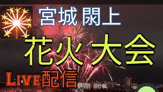 ぱぱたんG2024 名取夏祭り閖上花火大会ライブ配信します [upl. by Olsewski]