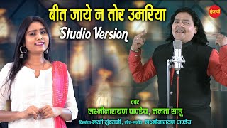 बीत जाये न तोर उमरिया  Studio Version Laxmi Narayan Pandey Mamta Sahu CG Song 7049323232 [upl. by Swetlana]