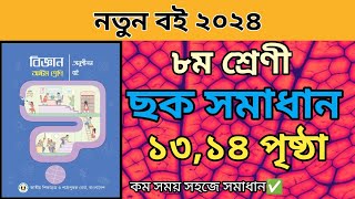 ৮ম শ্রেণীর বিজ্ঞান ১ম অধ্যায়। ১৩১৪ পৃষ্ঠার ছক পূরন।Class 8 science chapter 1 page 1314 Solve2024 [upl. by Buehler434]