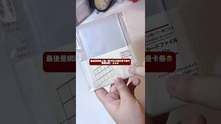 無印良品也賣卡冊？追星人有福啦！ 無印良品 小卡 無印良品購入品 muji 好物分享 熱門 kpop [upl. by Neddy]