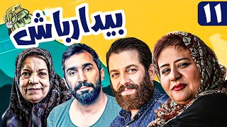 سریال کمدی و جنگی بیدار باش 😁 با بازی هادی کاظمی و امیررضا دلاوری 😎 قسمت 11  Serial Comedy Irani [upl. by Acile812]