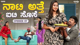 Naati Atte IT Sose Ep7  Wirally Kannada  Tamada Media  Shining Seetharam  Priya Savadi [upl. by Alpert]