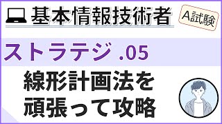 【A試験ストラテジ】05組織体制と線形計画法 基本情報技術者試験 [upl. by Burr]