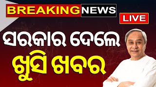 CM Naveen Patnaik News Live ସରକାରଙ୍କ ବଡ଼ ନିଷ୍ପତ୍ତି  Pension Increases  V K Pandian  Odia News [upl. by Yekram]