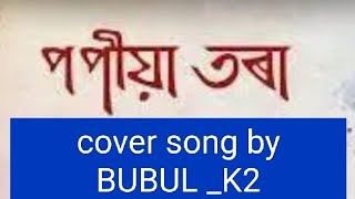 Popiya tora cover by Bubul k2 shorts ytshorts trending viralvideo music song assam youtube [upl. by Isaiah848]