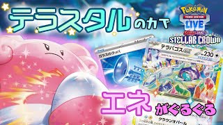 【PTCGL】ポケカのLIVEGYMにようこそ 39【ハピナスex】 [upl. by Artap]