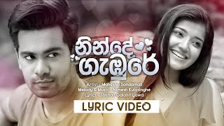 Ninde Gambure නින්දේ ගැඹුරේ ආශා මවා  Deweni Inima Teledrama Song  Mahesha Sandamali  Lyrics [upl. by Vonnie]