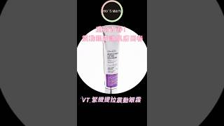 重拾青春！震動眼霜讓肌膚回春！✨ VT緊緻提拉震動眼霜 ✨ hosmarthk makeup skincare hkigshop 好用眼霜 眼霜推薦 [upl. by Hgielsa]