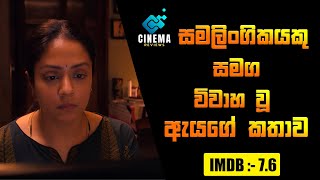 සමලිංගිකයකු සමග විවාහ වූ ඇයගේ කතාව  2024 New Movie Sinhala Review  Cinema review New [upl. by Margreta]