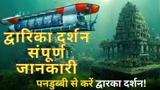 Dwarka Aa Gaya Hoon  Bet Dwarka  Char Dham Yatra  द्वारकाधीश दर्शन की सम्पूर्ण जानकारी [upl. by Cecilia]