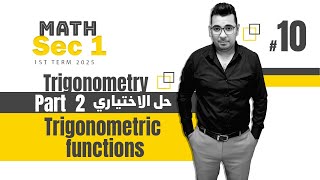 Trigonometry  Sec 1  Trigonometric functions  part 2  حل الاختياري [upl. by Enajiram]