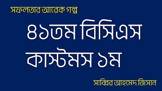 41st BCS Customs Cadre 1st Sabbir Ahmed Jisan সফলতার আরেক গল্প [upl. by Wolfy]