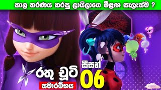 රතු චූටි season 06  Rathu chooti season 6  Special Episode  ආරාම්භක කොටස [upl. by Annav]