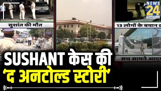 Sushant केस की ‘द अनटोल्ड स्टोरी’ Bollywood की सबसे बड़ी मिस्ट्री सुलझने वाली है   News24 [upl. by Ebbarta]