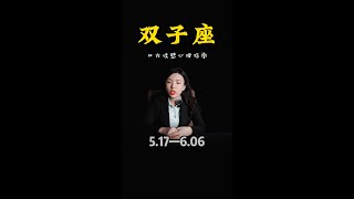 双子座双方感情心里指南 [upl. by Janaye]