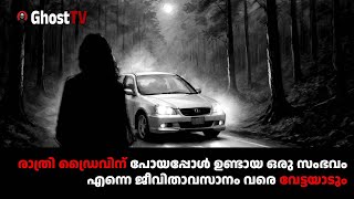 രാത്രി ഡ്രൈവിന് പോയപ്പോൾ ഉണ്ടായ ഒരു സംഭവം എന്നെ ജീവിതാവസാനം വരെ വേട്ടയാടും  ghost story malayalam [upl. by Koch]