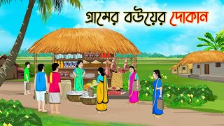 গ্রামের বউয়ের দোকান  Bengali Fairy Tales Cartoon  Rupkothar Bangla Golpo  Thakumar Jhul [upl. by Nilahs]