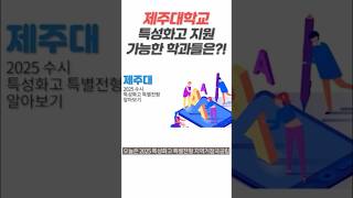 2025 제주대 특성화고에서 지원 가능한 학과들은 [upl. by Notlok513]