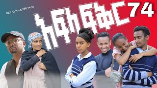 አፍላ ፍቅር 74  School life ስኩል ላይፍ [upl. by Anitsahs]