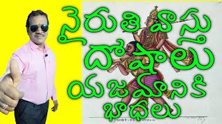 నైరుతి వాస్తు దోషాలు  నైరుతి Nairuthi vastu DoshaluSouth West Vastu Doshas  Raju Vastu [upl. by Tiff]