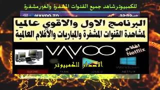 بدون اكواد vavootv للكمبيوتر شاهدة قنوات بين سبورت المشفرة وقنوات العالم [upl. by Vashtee]