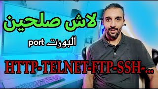 لمذا نفتح البورت في الروتر httptelnetftpssh [upl. by Bois89]